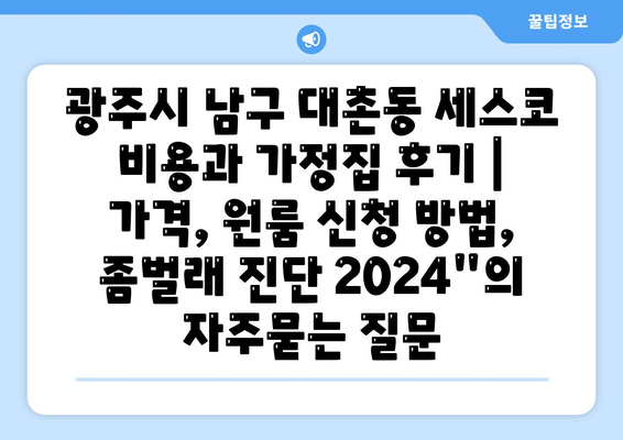 광주시 남구 대촌동 세스코 비용과 가정집 후기 | 가격, 원룸 신청 방법, 좀벌래 진단 2024"