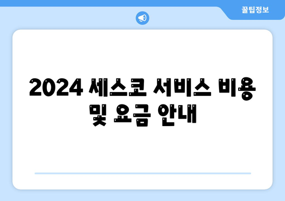 2024 인천시 강화군 양도면 세스코 비용 및 가정집 후기 총정리 | 가격, 원룸 신청, 좀벌래 진단, 가입 방법