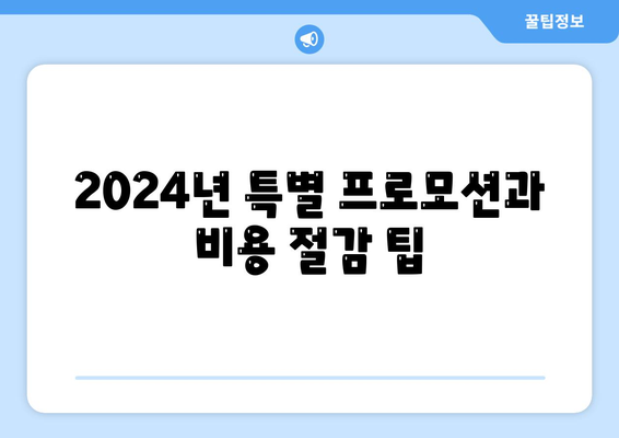 전라남도 보성군 조성면 세스코 가격 및 가정집 후기 총정리 | 비용, 신청, 가입, 진단, 좀벌래 해결 팁 2024