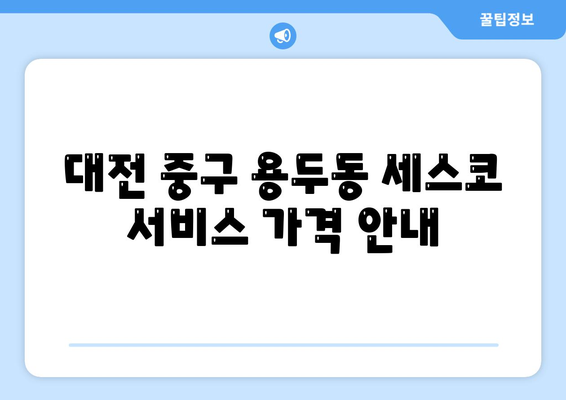 “대전시 중구 용두동 세스코 가격 및 가정집 후기 | 원룸 신청 방법, 진단 비용, 좀벌래 해결책 2024”