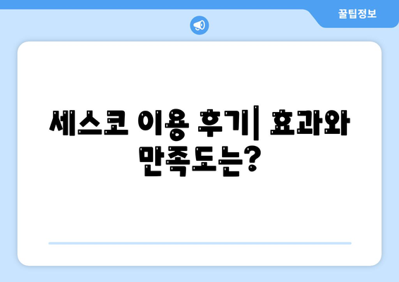 2024 인천시 중구 영종동 세스코 가정집 비용과 후기 | 신청 방법, 좀벌래 해결책, 원룸 진단"