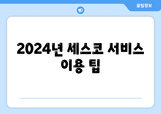 강원도 정선군 여량면 세스코 가격 및 비용 가이드 | 가정집 후기, 원룸 신청, 좀벌래 진단 2024"