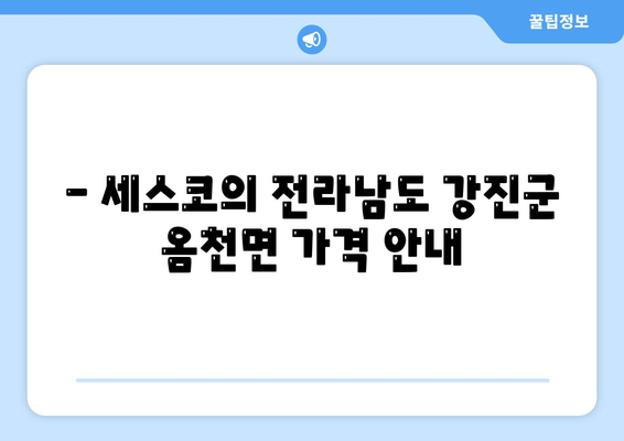 전라남도 강진군 옴천면 세스코 가격 및 가정집 후기 | 비용, 신청 방법, 좀벌래 해결 팁 2024