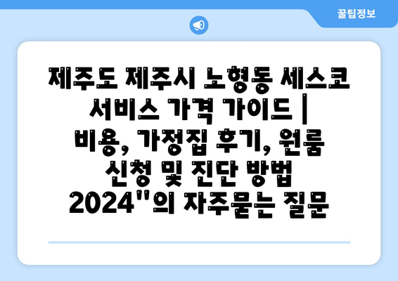 제주도 제주시 노형동 세스코 서비스 가격 가이드 | 비용, 가정집 후기, 원룸 신청 및 진단 방법 2024"