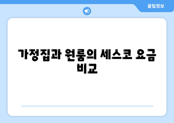 부산시 영도구 봉래2동 세스코 가격 및 이용 후기 | 가정집, 원룸, 좀벌래 해결, 신청 방법 2024