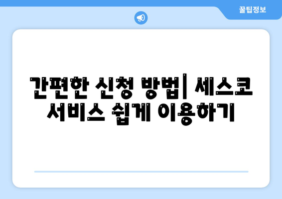 경기도 구리시 수택3동 세스코 가격 및 서비스 가이드 | 비용, 가정집 후기, 신청방법, 좀벌래 관리 2024