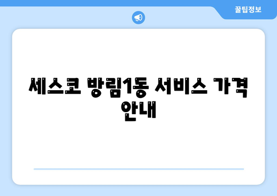 광주시 남구 방림1동 세스코 가격 및 비용 안내 | 가정집 후기 | 원룸 신청 방법 | 좀벌래 진단 및 해결책 2024"