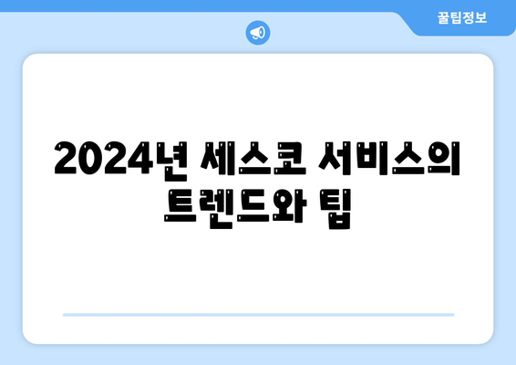 경기도 남양주시 별내동 세스코 서비스 가격 및 비용 가이드 | 가정집 후기, 원룸 신청, 진단 및 좀벌레 해결책 2024