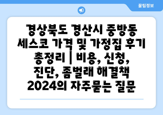 경상북도 경산시 중방동 세스코 가격 및 가정집 후기 총정리 | 비용, 신청, 진단, 좀벌래 해결책 2024