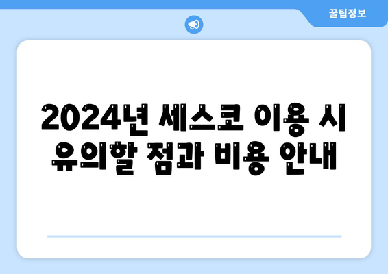 서울시 서초구 잠원동 세스코 가격 & 비용 가이드 | 가정집 후기, 원룸 신청, 좀벌레 해결법 2024