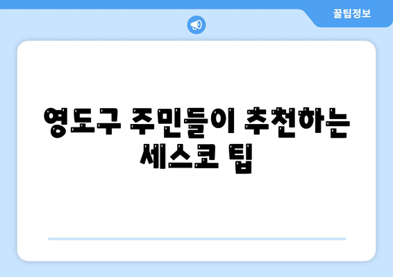 부산시 영도구 봉래2동 세스코 가격 및 이용 후기 | 가정집, 원룸, 좀벌래 해결, 신청 방법 2024