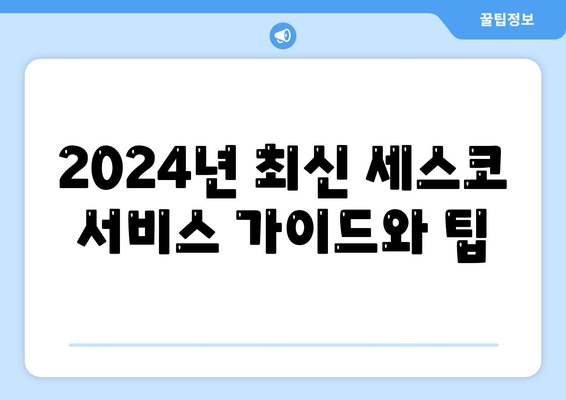 충청북도 옥천군 청성면 세스코 비용과 신청 방법 | 가정집 후기, 좀벌래 해결책, 2024년 가이드