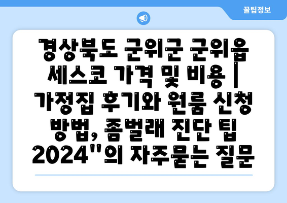 경상북도 군위군 군위읍 세스코 가격 및 비용 | 가정집 후기와 원룸 신청 방법, 좀벌래 진단 팁 2024"