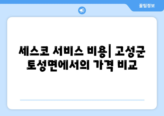 강원도 고성군 토성면 세스코 서비스 가격 및 후기를 통한 가정집 벌레 문제 해결 가이드 | 비용, 신청, 진단, 원룸 후기 2024