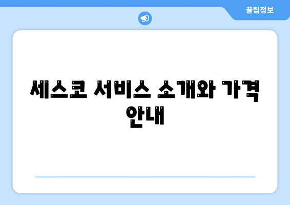 세스코 가격 및 서비스 가이드 | 충청북도 진천군 문백면 가정집 후기, 원룸 신청, 진단과 좀벌래 해결 방법 2024