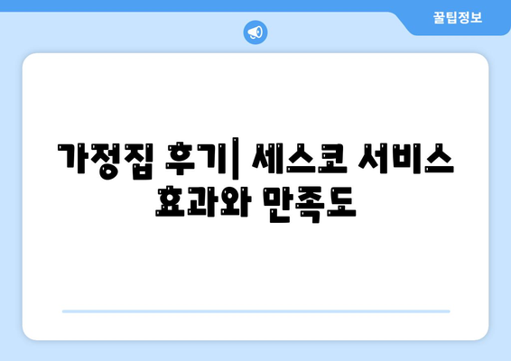 경상남도 의령군 용덕면의 세스코 가격과 가정집 후기 | 비용, 신청 방법, 좀벌래 해결책, 2024"