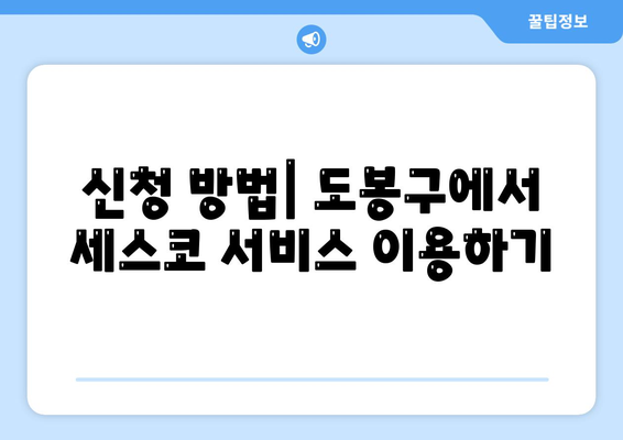 서울시 도봉구 창제3동 세스코 가격 및 신청 방법 가이드 | 비용, 가정집 후기, 원룸, 진단, 좀벌래 해결책 2024