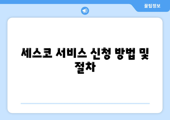 제주도 서귀포시 정방동 세스코 가격 및 가정집 후기 | 비용, 신청, 집 진단, 좀벌래 해결책 2024