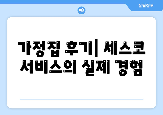 경상남도 남해군 이동면 세스코 가정집 후기 및 비용 안내 | 가격, 신청 방법, 좀벌래 해결, 2024"