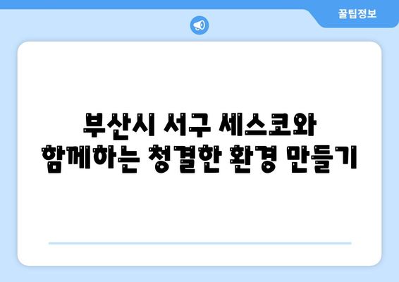 부산시 서구 초장동 세스코 가정집 후기 및 비용 안내 | 가격, 신청 방법, 좀벌래 해결책 2024