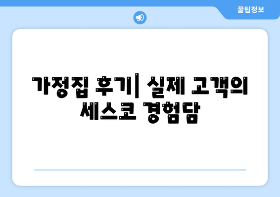 충청북도 청주시 청원구 오근장동 세스코 가격 및 가입 방법 가이드 | 가정집 후기, 원룸 진단, 좀벌래 해결책 2024