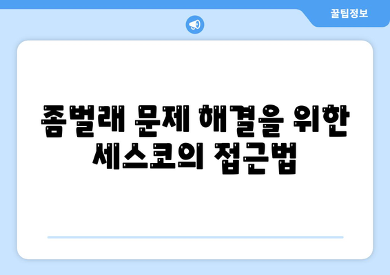 부산시 남구 문현4동 세스코 가격 가이드 | 비용, 가정집 후기, 신청 방법, 좀벌래 해결책 2024