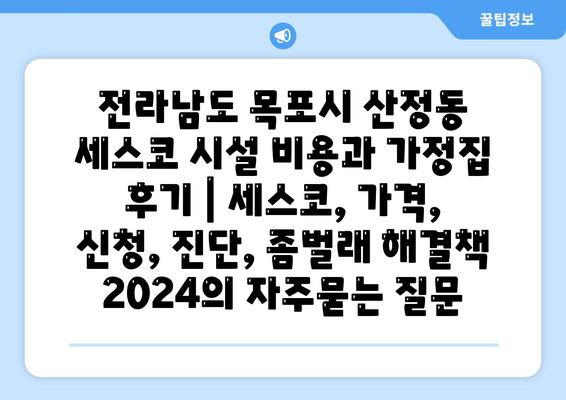 전라남도 목포시 산정동 세스코 시설 비용과 가정집 후기 | 세스코, 가격, 신청, 진단, 좀벌래 해결책 2024