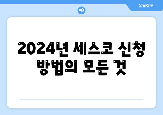 서초구 반포2동에서 세스코 비용 및 가정집 후기 | 가격, 신청 방법, 원룸 진단과 도움말 2024