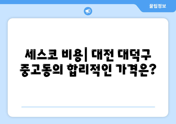 대전시 대덕구 중고동 세스코 비용 및 서비스 후기 2024 | 진단, 신청 방법, 가정집, 원룸, 좀벌래 해결책