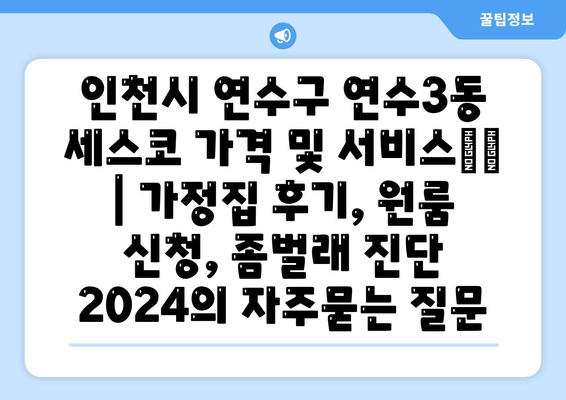 인천시 연수구 연수3동 세스코 가격 및 서비스指南 | 가정집 후기, 원룸 신청, 좀벌래 진단 2024