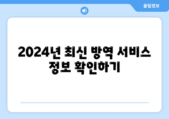 부산시 동래구 사직1동 세스코 가정집 방역 비용과 후기 | 좀벌래 해결법, 신청 방법, 2024년 최신 정보