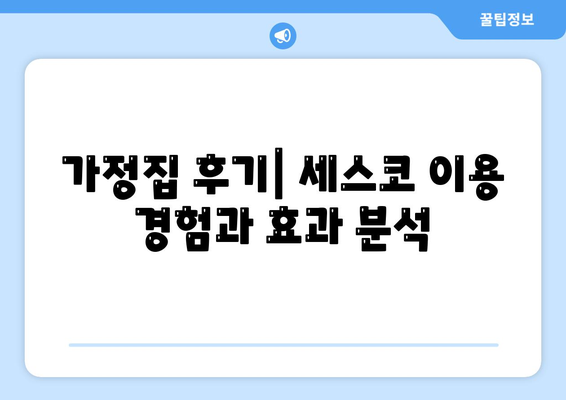 부산시 동구 좌천1동 세스코 가격 및 서비스 이용 가이드 | 비용, 가정집 후기, 원룸 신청 방법, 좀벌래 진단 2024