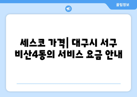 대구시 서구 비산4동 세스코 가격과 가정집 후기 | 비용, 신청 방법, 효과적인 진단 및 좀벌래 해결책 2024