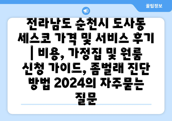 전라남도 순천시 도사동 세스코 가격 및 서비스 후기 | 비용, 가정집 및 원룸 신청 가이드, 좀벌래 진단 방법 2024