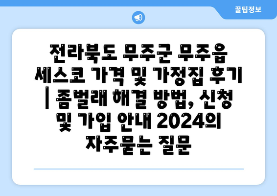 전라북도 무주군 무주읍 세스코 가격 및 가정집 후기 | 좀벌래 해결 방법, 신청 및 가입 안내 2024