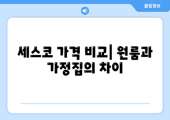 강원도 태백시 황지동 세스코 가격 및 가정집 후기 가이드 | 원룸, 신청, 진단, 좀벌래 해결책 2024