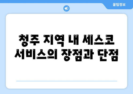 충청북도 청주시 흥덕구 송정동 세스코 가정집 가격 및 후기 2024 | 비용, 가입, 신청 방법, 좀벌래 진단"