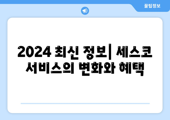 경상북도 문경시 호계면 세스코 비용 및 신청 방법 | 가정집 후기, 좀벌래 해결 팁, 2024 최신 정보