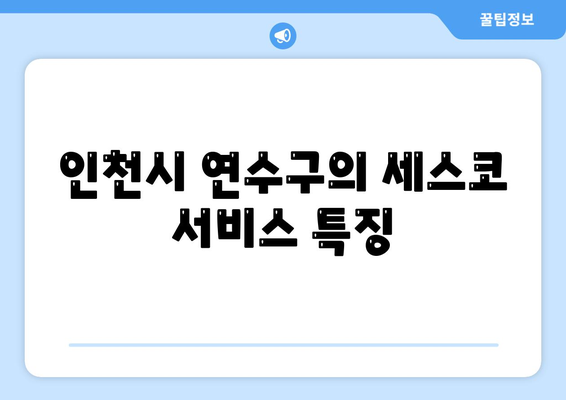 인천시 연수구 송도2동 세스코 가격 및 비용, 가정집 후기 | 원룸 신청 방법과 좀벌래 진단 팁 2024"