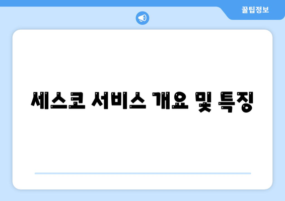 강원도 고성군 토성면 세스코 가격 및 비용 완벽 가이드 | 가정집 후기, 원룸 신청 방법, 진단 서비스 2024"