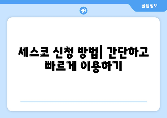 경기도 오산시 원동 세스코 가격과 서비스 후기 2024 | 가정집, 원룸, 신청 방법, 좀벌래 해결 비법