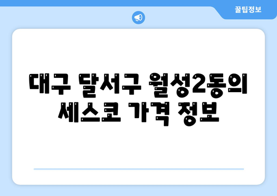 대구시 달서구 월성2동 세스코 가격은 얼마? | 비용, 가정집 후기, 원룸 신청 가이드 2024 | 좀벌래 해결 방법