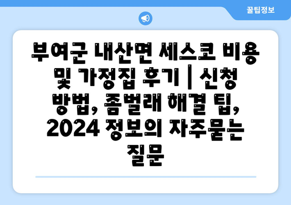 부여군 내산면 세스코 비용 및 가정집 후기 | 신청 방법, 좀벌래 해결 팁, 2024 정보