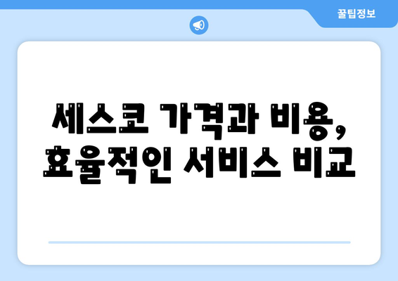 충청남도 태안군 근흥면 세스코 가격, 비용 및 가정집 후기 총정리 | 신청 방법, 가입 절차, 좀벌래 해결 팁 2024