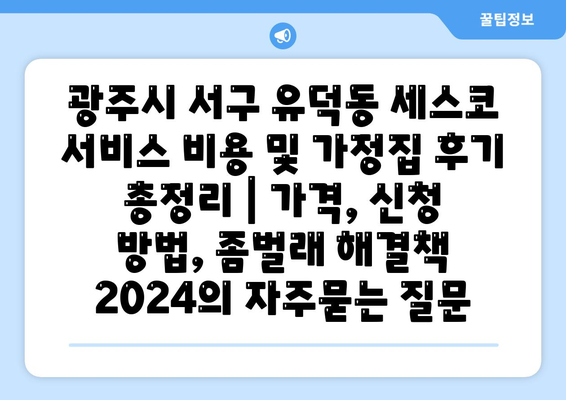 광주시 서구 유덕동 세스코 서비스 비용 및 가정집 후기 총정리 | 가격, 신청 방법, 좀벌래 해결책 2024