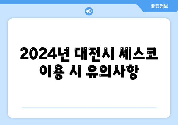 대전시 동구 판암2동 세스코 가격 및 신청 방법 | 비용, 가정집 후기, 좀벌래 해결 팁 2024