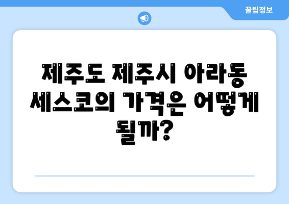 제주도 제주시 아라동 세스코 가격 및 가정집 후기 총정리 | 비용, 신청 방법, 진단 후기, 좀벌래 제거 팁 2024