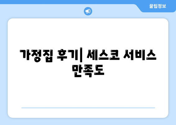 경상북도 울진군 죽변면 세스코의 가격과 비용 | 가정집 후기 및 원룸 신청 방법 | 진단과 좀벌래 문제 해결 2024"