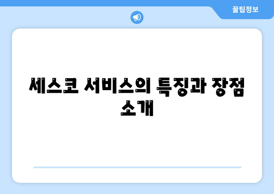 충청북도 영동군 양산면 세스코 가격 및 서비스 후기 2024 | 비용, 가입 방법, 가정집 솔루션, 좀벌래 해결법