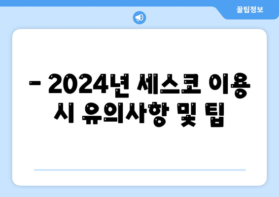 경상북도 봉화군 석포면 세스코 가격 및 가정집 후기 전체 분석 | 비용, 신청 방법, 좀벌래 해결책, 2024년 정보